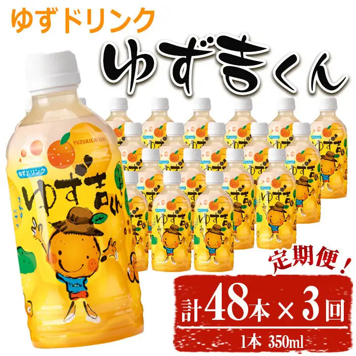 ＜定期便・全3回＞ ゆず吉くん (48本×3回) 飲料 ジュース ゆず 【メセナ食彩センター】T38