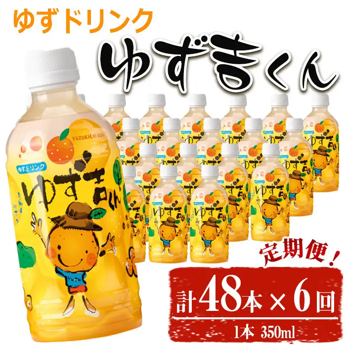＜定期便・全6回＞ ゆず吉くん (48本×6回) 飲料 ジュース ゆず 【メセナ食彩センター】T39