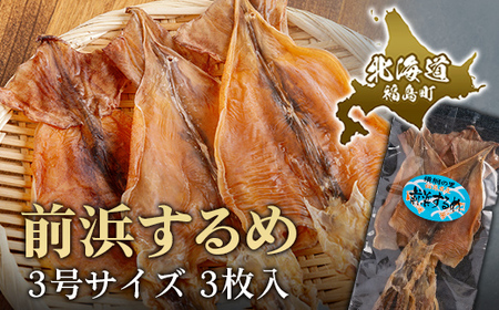 前浜するめ（３号）３枚入 FKK014
