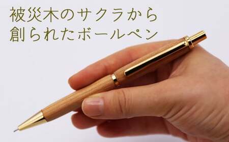 被災木のサクラから創られたボールペン 1本　ストレートタイプ【WOOD IKOR】 ボールペン ペン 文房具 木製 日用品 雑貨 北海道 [AXBI008]