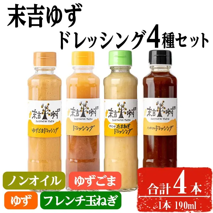 【テレビで紹介されました！】末吉 ゆず ドレッシング 食べ比べ セット(190ml×各種 4本)【メセナ食彩センター】A651