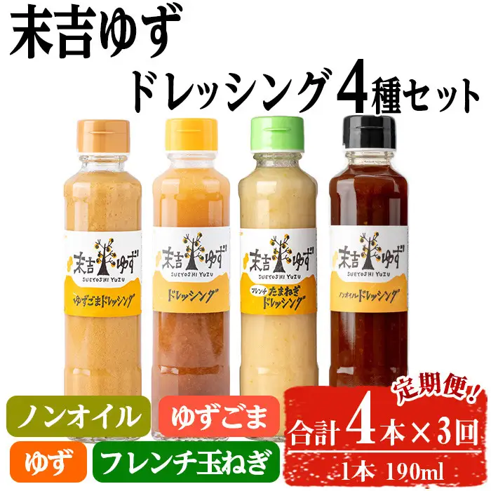 【テレビで紹介されました！】＜定期便・全3回＞ 末吉 ゆず ドレッシング 食べ比べ セット (各種4本/190ml×3回) 【メセナ食彩センター】T34
