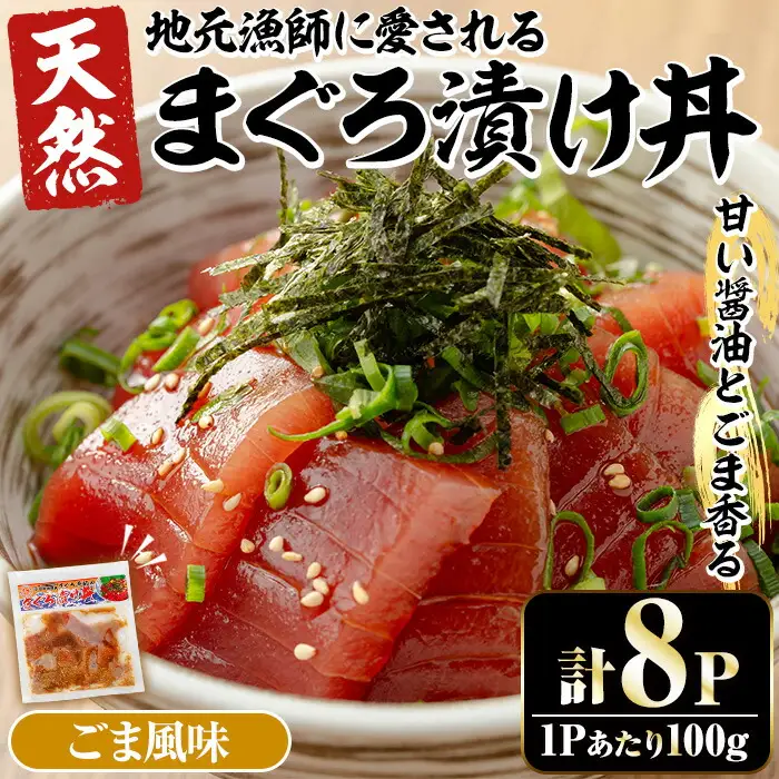 自宅で簡単！漁師伝承 まぐろ漬け丼の素（ごま風味） 100g×8パック 冷凍 小分け【00-064-01】 