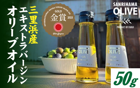 三里浜オリーブオイル / 50g オリーブ オイル 三里浜 エキストラバージン  [A-167002]