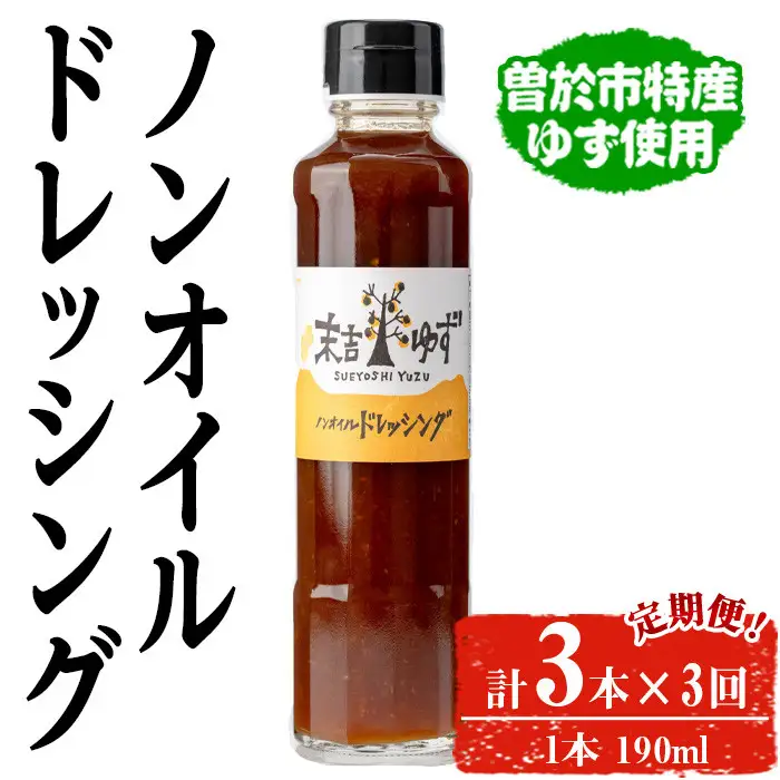 【テレビで紹介されました！】＜定期便・全3回＞ノンオイル ドレッシング (3本/190ml×3回) ゆず【メセナ食彩センター】T36