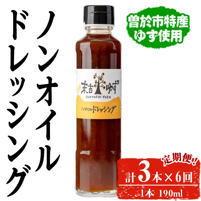 【テレビで紹介されました！】＜定期便・全6回＞ ノンオイル ドレッシング (3本/190ml×6回) ゆず【メセナ食彩センター】T37