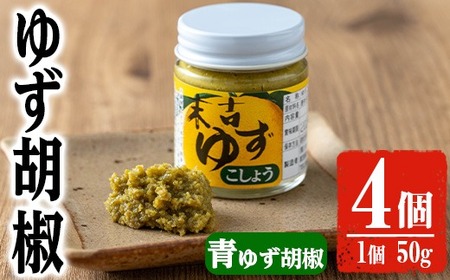 青 ゆず 胡椒 (50g×4個)【メセナ食彩センター】A656