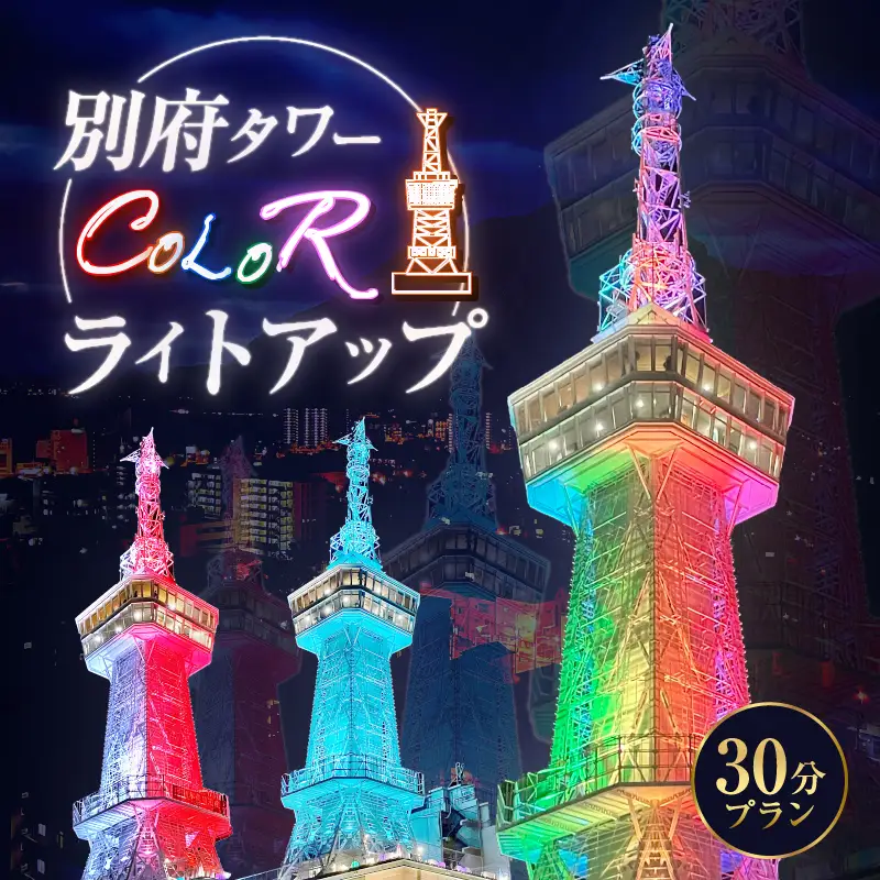 別府タワーCOLORライトアップ(30分)プラン_B179-001