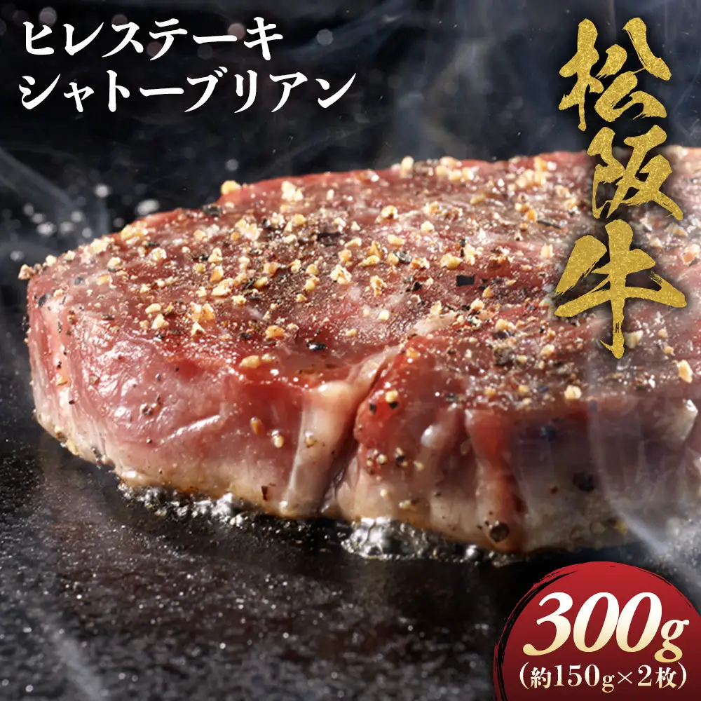 松阪牛ヒレステーキ シャトーブリアン 300g(約150g×2枚) 松坂牛 ヒレ 和牛 三重県 多気町 NTY-08