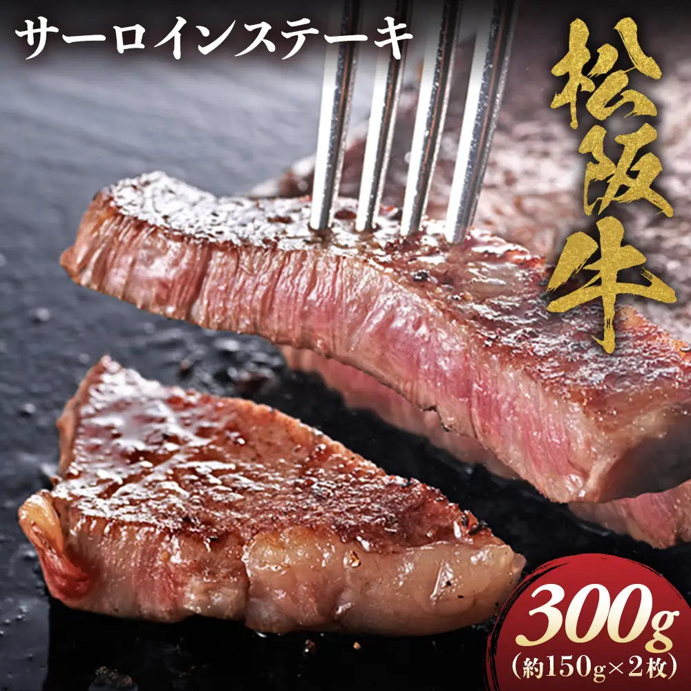 松阪牛 サーロインステーキ 300g (150g×2枚) 松坂牛 サーロイン ステーキ 和牛 三重県 多気町 NTY-11