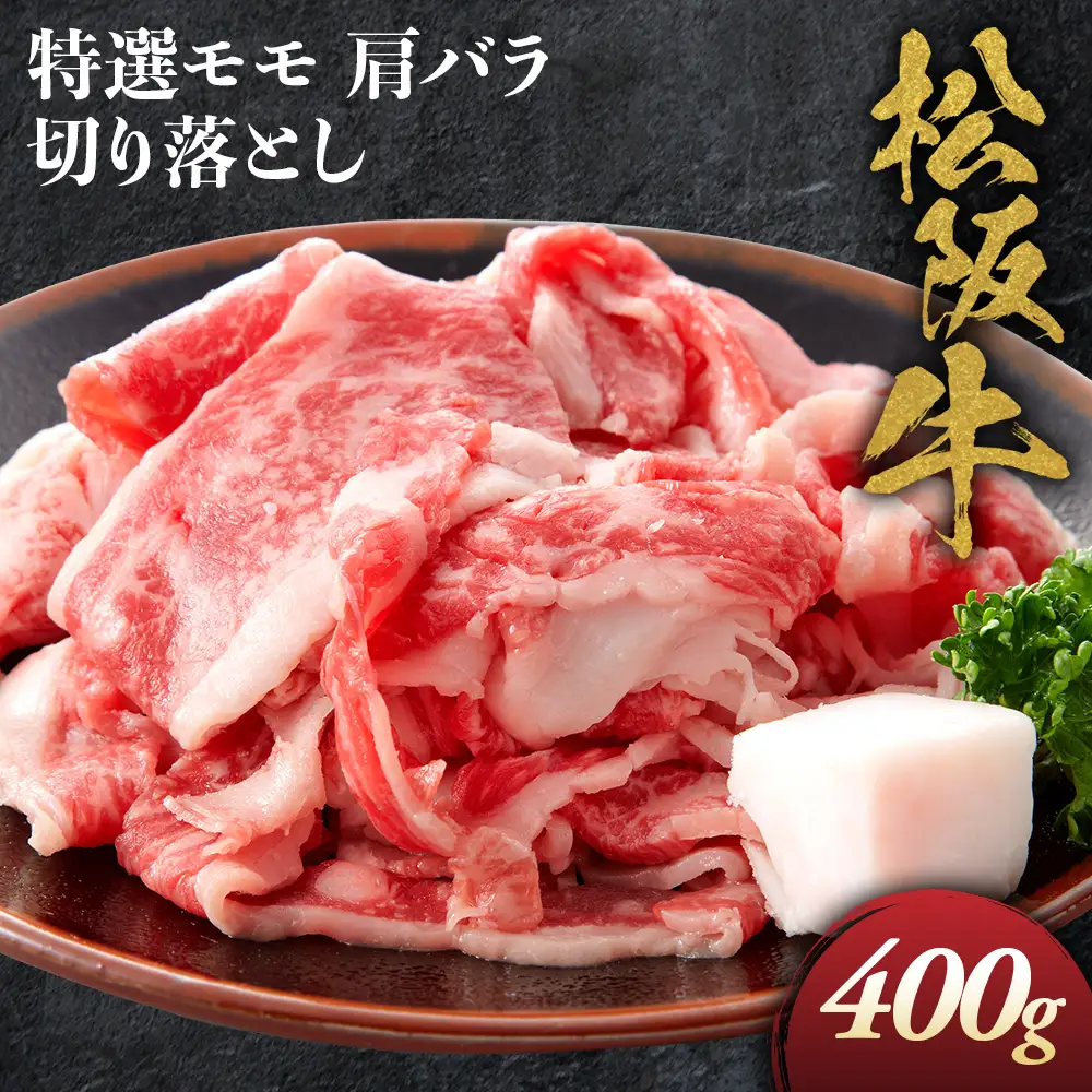 松阪牛 特選 モモ 肩 バラ 切り落とし 400g 松坂牛 和牛 三重県 多気町 NTY-13