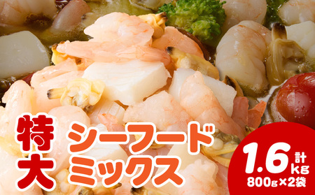 【大容量】特大大盛シーフードミックス　1.6㎏（正味）・K303-10