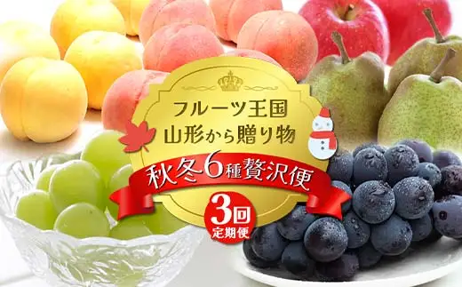 【2026年先行予約 定期便3回】ﾌﾙｰﾂ王国山形からの贈り物 ～秋冬 6種贅沢便～ 桃 もも ぶどう ブドウ ラフランス りんご デザート フルーツ 果物 くだもの 果実 食品 山形県 FSY-2508
