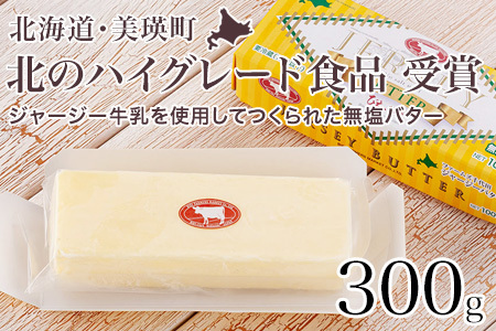 受賞バター ジャージー 無塩 バター 100g×3個セット   [013-76]