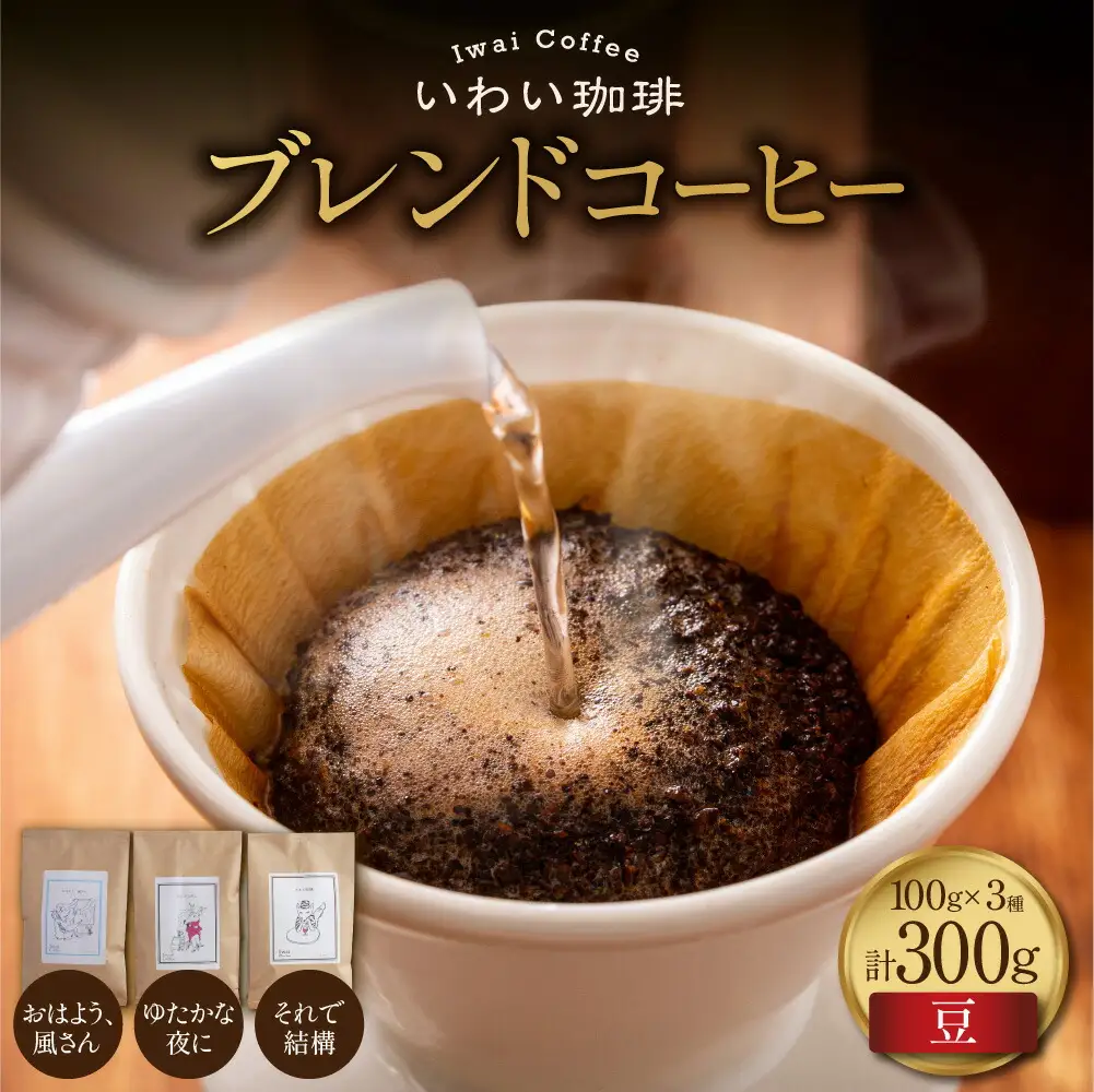 いわい珈琲　ブレンドコーヒー300g（豆）【おはよう、風さん】【それで結構】【ゆたかな夜に】