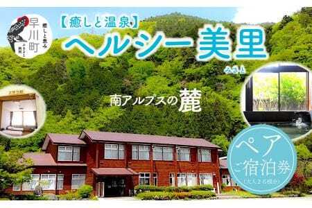 南アルプス生態邑　ヘルシー美里ペアご宿泊券