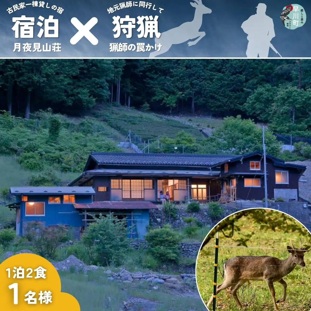 囲炉裏付き古民家「月夜見山荘」に泊まり、猟師の罠猟に同行しよう！（ファミリー向け）