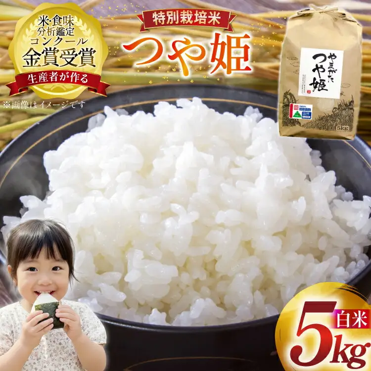 米 令和7年産 つや姫 5kg 特別栽培米 精米 [農家の蔵出し米生産組合 山形県 高畠町 tk06ays900022]