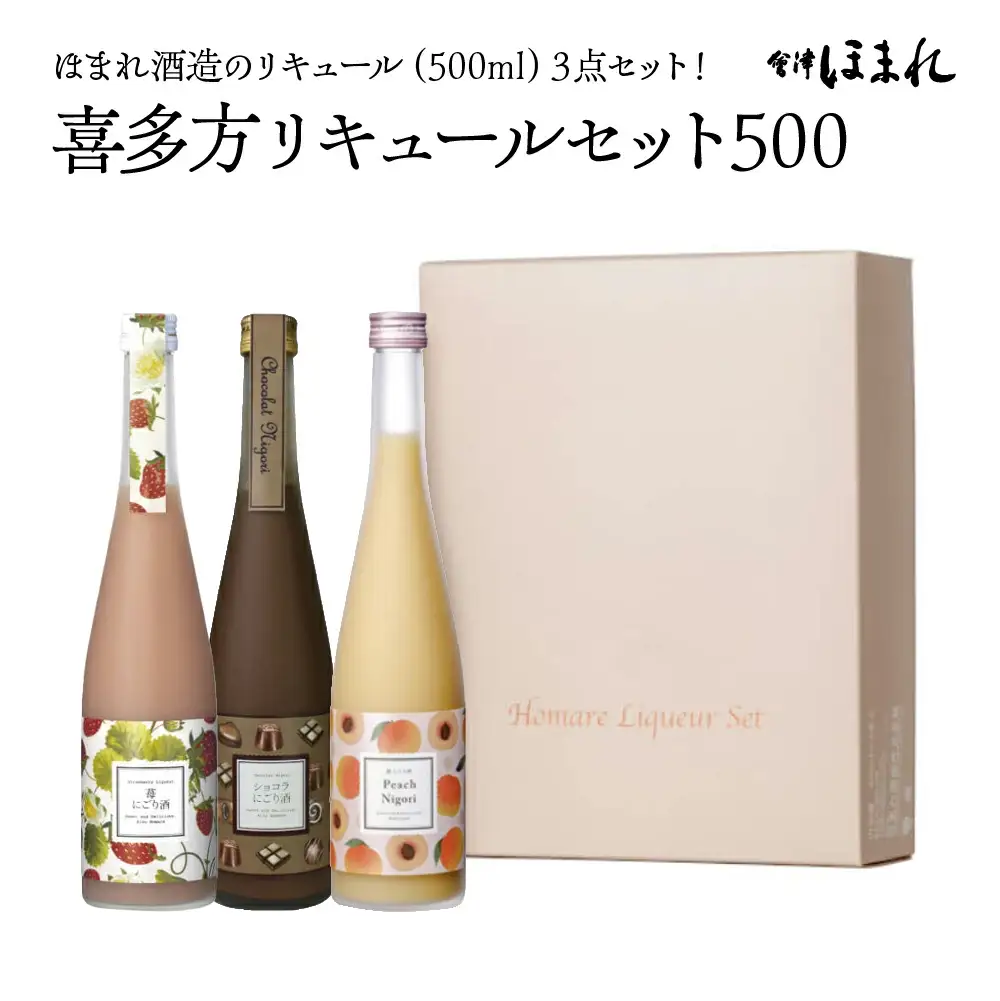 リキュール　喜多方リキュールセット500ｍｌ　3種　ショコラ　苺　桃　500ｍｌ　各１本（計３本）　飲み比べ　セット　ギフト　お土産　會津ほまれ　会津　喜多方【07208-0464】