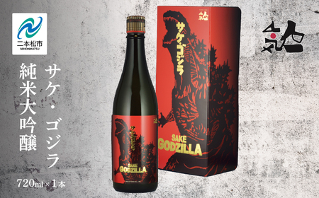人気酒造「サケ・ゴジラ純米大吟醸」720ml×1本【道の駅「安達」智恵子の里】