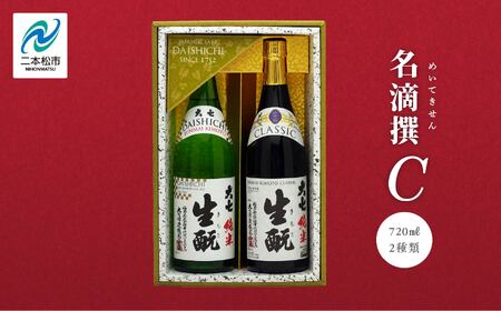 大七酒造 名滴撰Cセット「純米生もと」「純米生もとCLASSIC」720ml×2種【道の駅「安達」智恵子の里】
