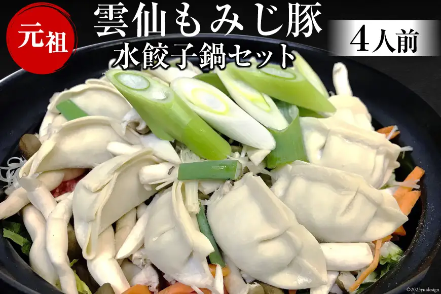 BD168雲仙もみじ豚　水餃子鍋セット4人前