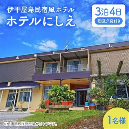〈ホテルにしえ〉1名様3泊4日 朝食夕食付き【1516948】