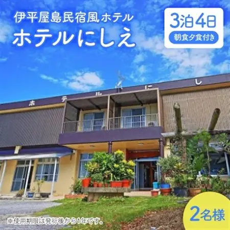 〈ホテルにしえ〉2名様3泊4日 朝食夕食付き【1516951】