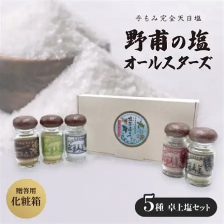 【贈答用・化粧箱】野甫の塩オールスターズ【1517021】