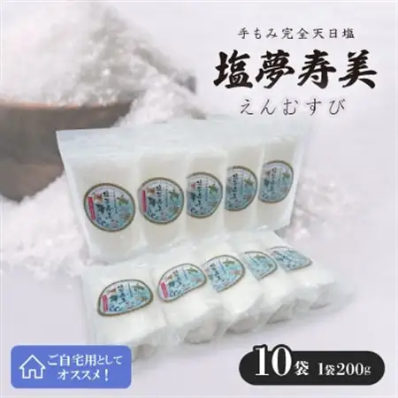 ご自宅用の塩夢寿美(えんむすび)10袋(1袋200g)【1517030】