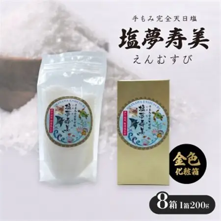 【金色化粧箱】塩夢寿美(えんむすび)8箱(1箱200g)【1517037】