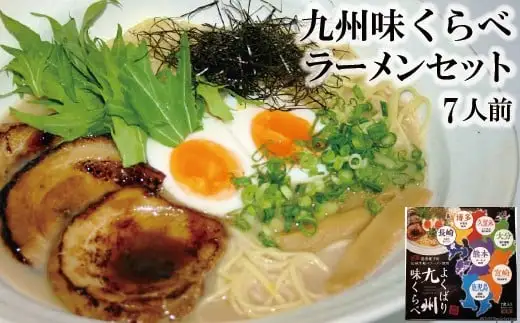 BD172 九州味くらべラーメンセット７人前 [ 長崎県 島原市 ]