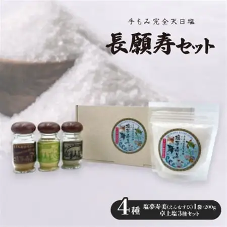 長願寿セット 塩夢寿美1袋200＆卓上塩3種(カレー、ゆず、爽快ピリ辛ブレンド)【1517039】
