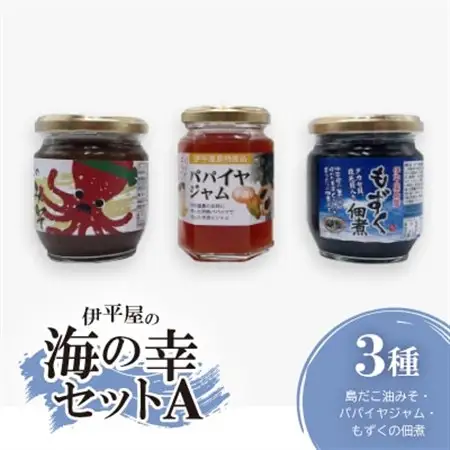 伊平屋の海の幸セットA(島だこ油みそ・パパイヤジャム・もずくの佃煮)【1517148】