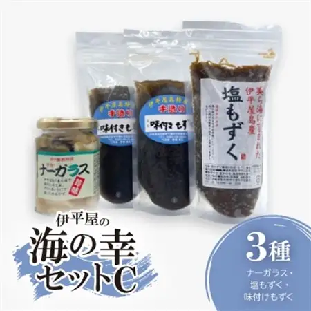 伊平屋の海の幸セットC(ナーガラス・塩もずく・味付けもずく)【配送不可地域：離島】【1518097】