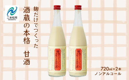 人気酒造「甘酒」720ml×2本【道の駅「安達」智恵子の里】