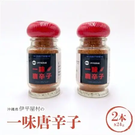 一味唐辛子2本セット【1518256】