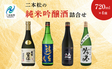 二本松の純米吟醸酒詰合せ 大七酒造「皆伝」奥の松酒造「遊佐」人気酒造「黒人気」檜物屋酒造店「純米吟醸」720ml×4種【道の駅「安達」智恵子の里】