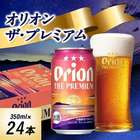 オリオンビール オリオン ザ・プレミアム(350ml×24本)【1521231】