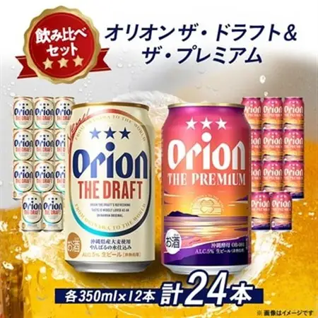 オリオンビール オリオン ザ・ドラフト×オリオン ザ・プレミアム(各種350ml×12本)【1521240】
