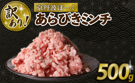 【訳あり】京丹波ぽーく 粗挽きミンチ 500g 京都 京丹波町  国産 豚肉 京都ポーク ポーク  [006KT016]