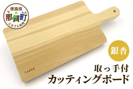 取っ手付き　カッティングボード（イチョウ）【徳島 那賀 木 銀杏 イチョウの木 木目 木製 日本製 カッティングボード ボード パン 果物 スイーツ プレート 皿 まな板 キッチン用 料理 調理 調理器具 殺菌作用 お祝い 贈物 ギフト】TR-18