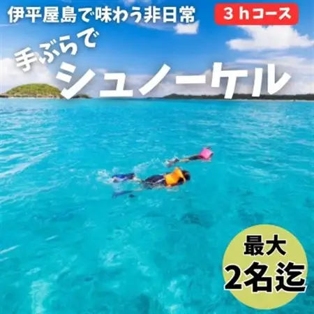 【貸し切りプラン】手ぶらでシュノーケル(2名様/3時間コース)【1523911】