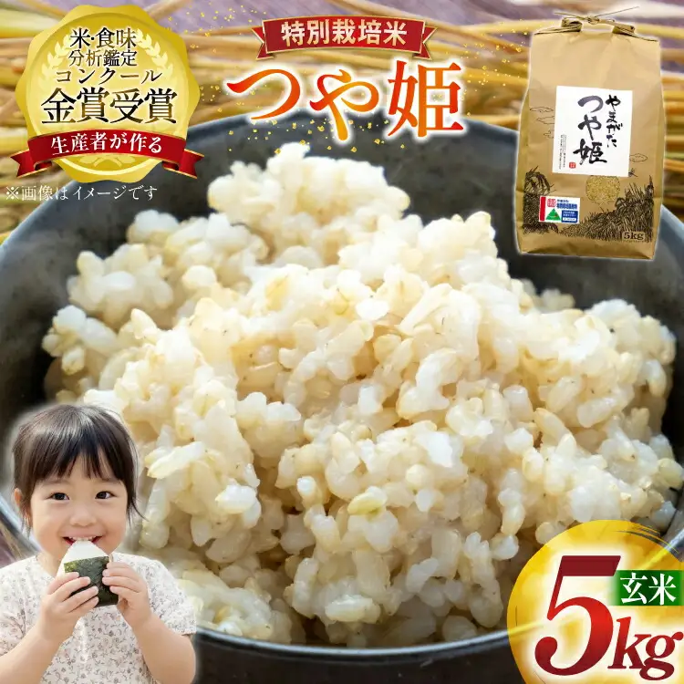 米 令和7年産 つや姫 5kg 特別栽培米 玄米 [農家の蔵出し米生産組合 山形県 高畠町 tk06ays900024]