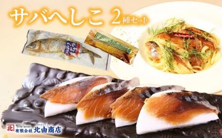 へしこ 2種 セット サバへしこ オリーブオイル漬け さば  44-03