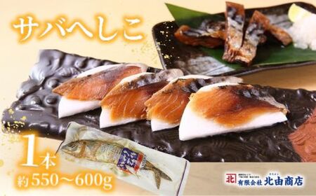 サバ へしこ 1本 さば ぬか漬  44-04