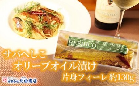 サバへしこ オリーブオイル漬け 1枚 さば ぬか漬  44-05