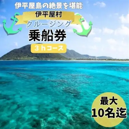 【貸し切りプラン】伊平屋島クルージング3時間コース(最大10名様まで利用可能)【1523991】