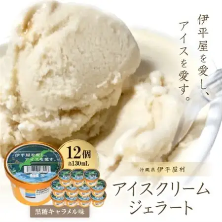 「伊平屋を愛し、アイスを愛す。」130ml×12個 アイスクリーム ジェラート【配送不可地域：離島】【1536375】