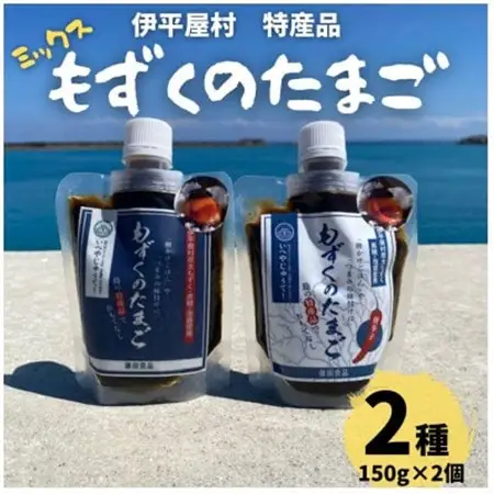 もずくのたまご 2個セット(プレーン150g/とうがらし150g 各1個)【1539809】